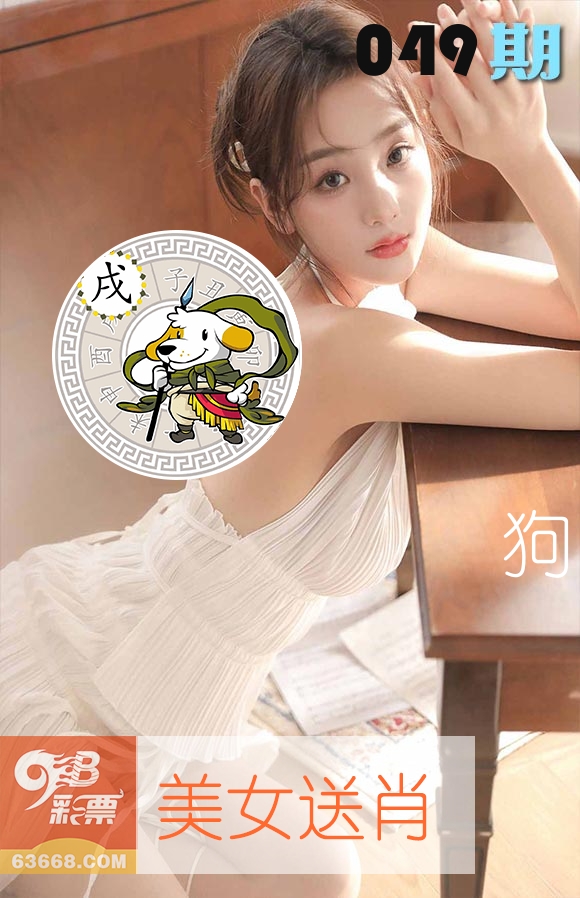 美女送肖 第49期