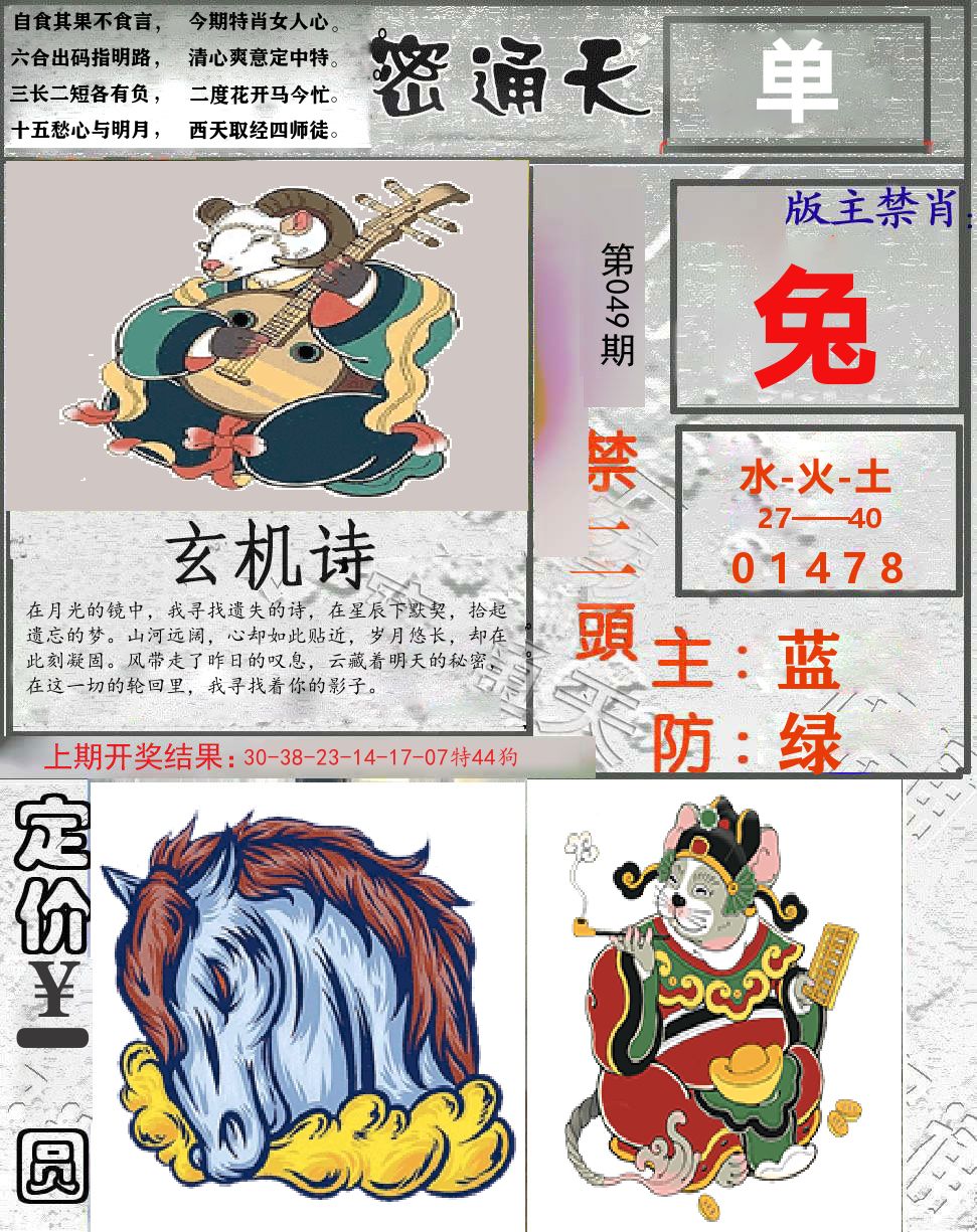 密通天 第49期
