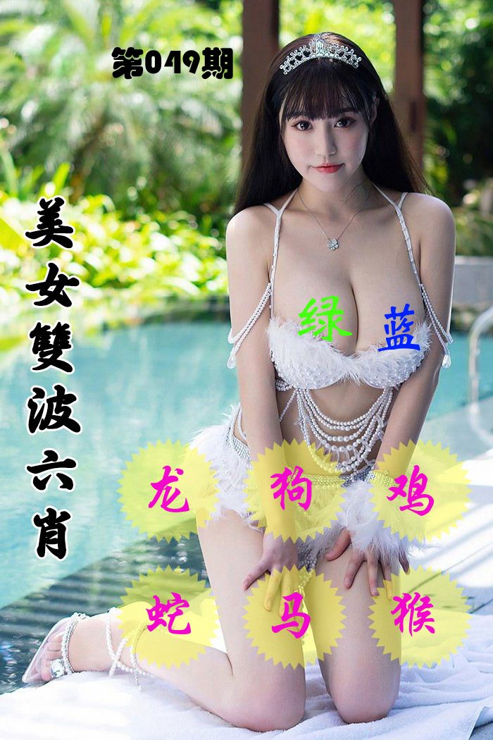 美女双波六肖 第49期