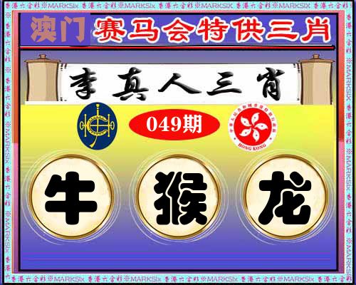 特供三肖 第49期