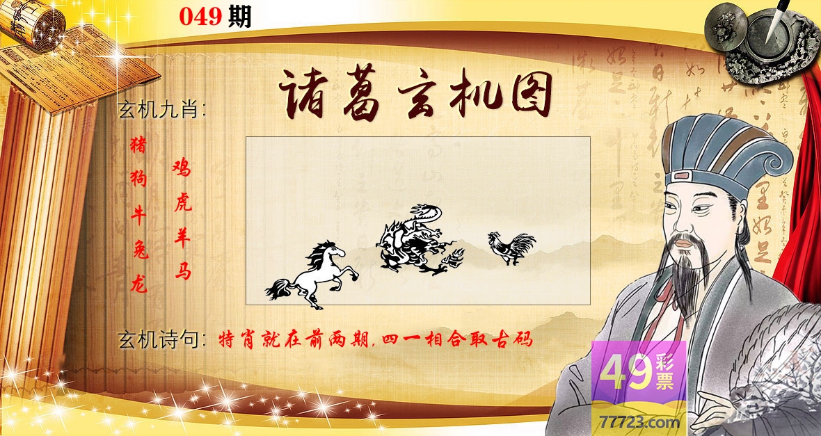 诸葛玄机图 第49期