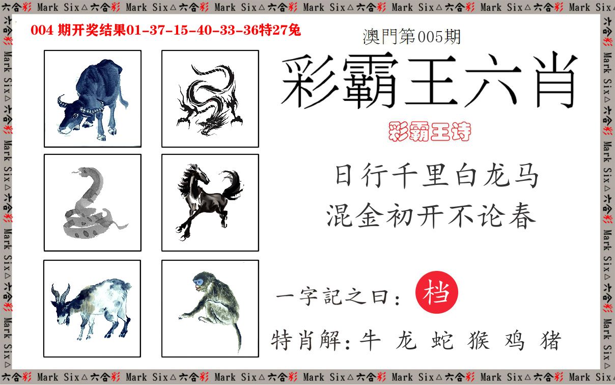 彩霸王六肖 第5期