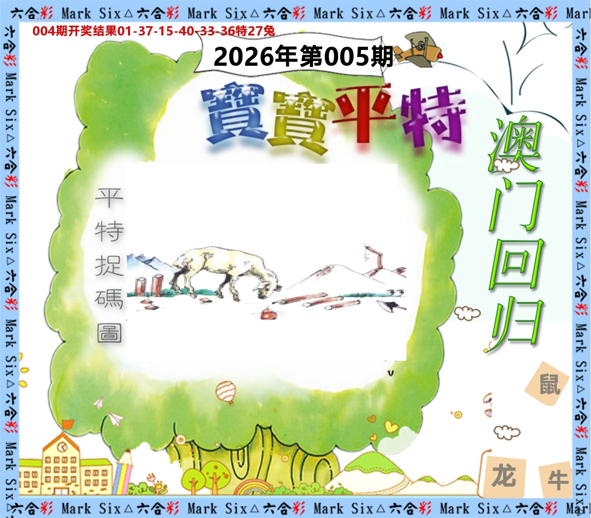 宝宝平特 第5期