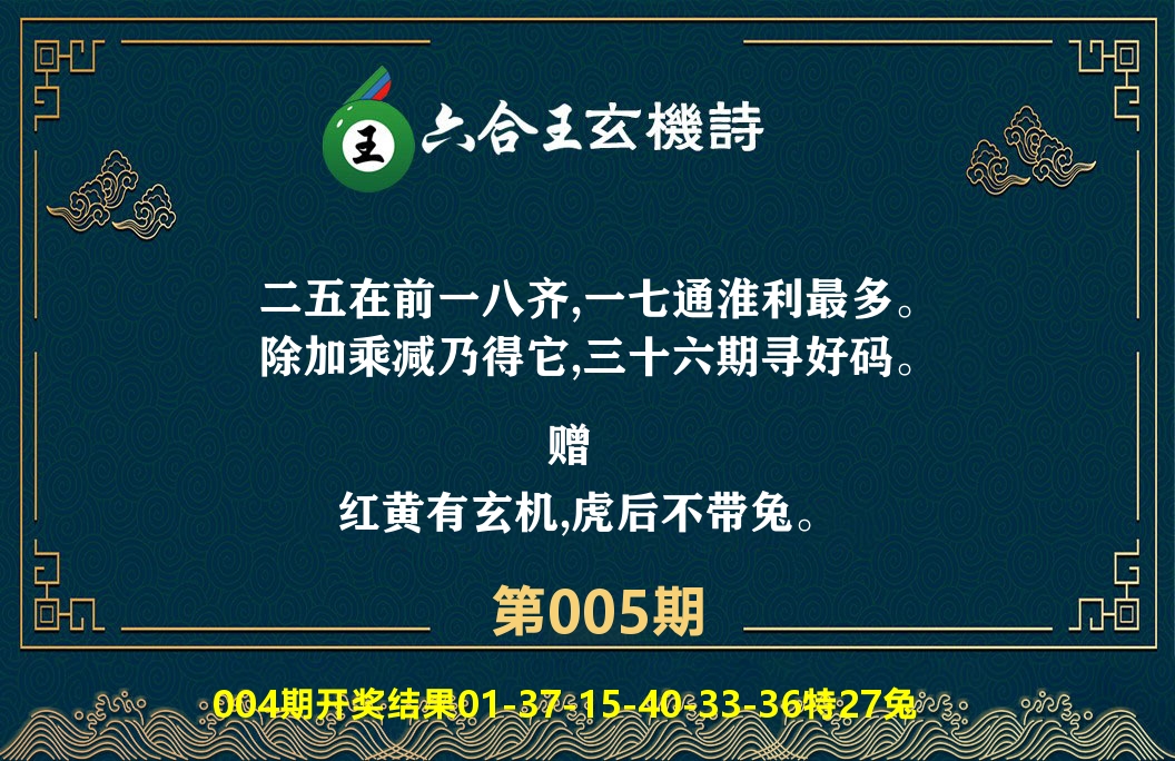 六合王玄机诗 第5期