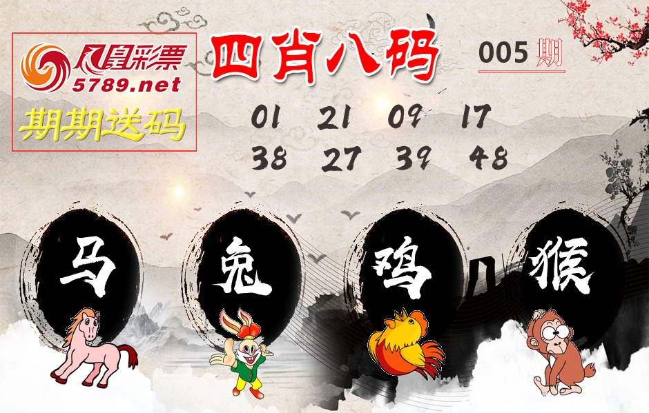四肖八码期期送 第5期