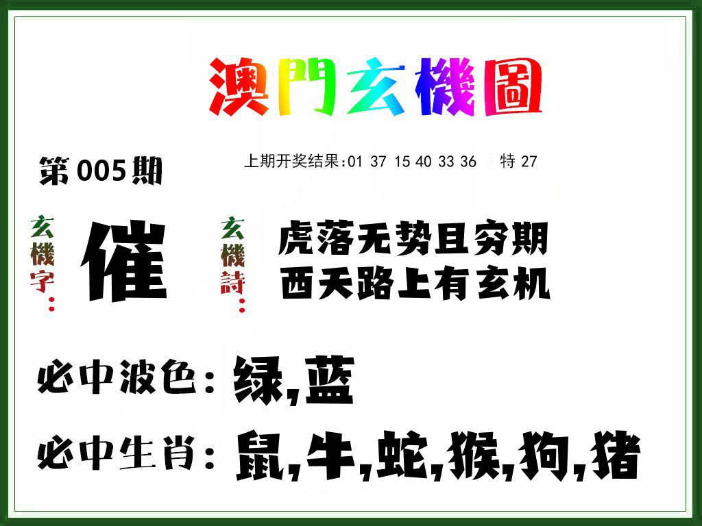 澳门玄机图 第5期