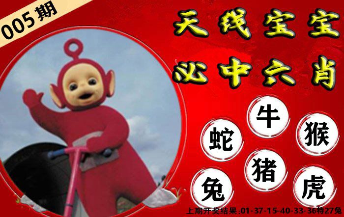 天线宝宝六肖 第5期