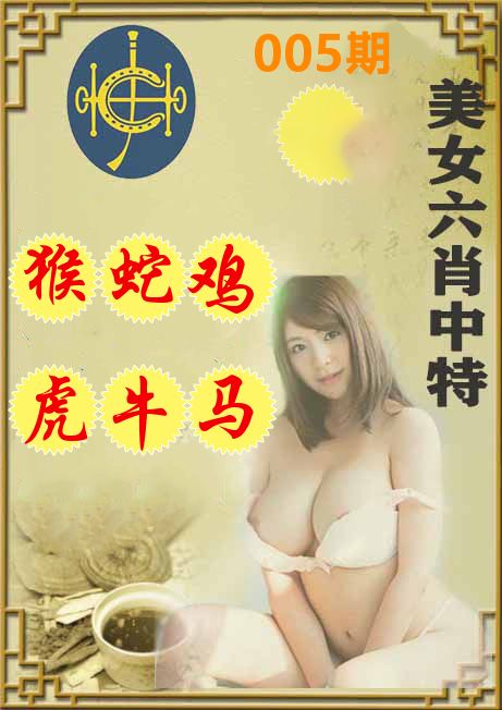美女六肖中特 第5期