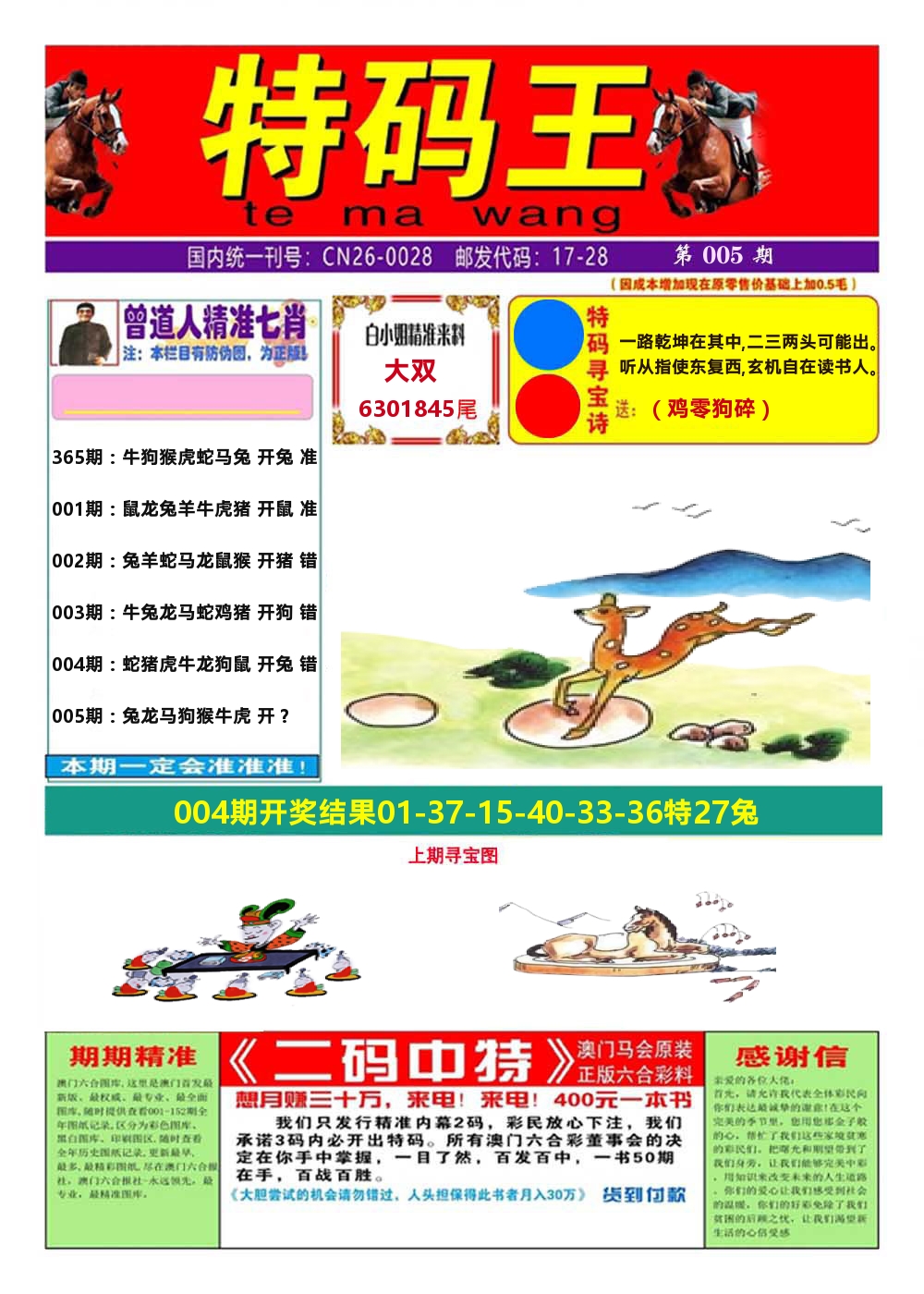 澳门特码王A 第5期