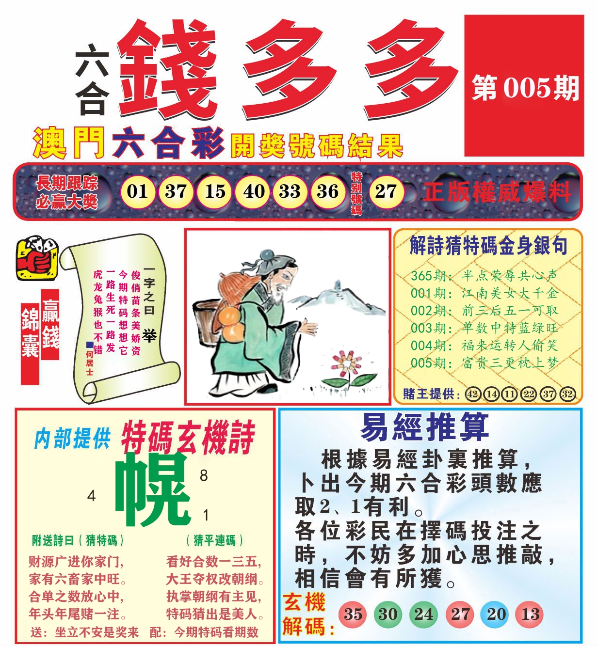 澳门钱多多B 第5期