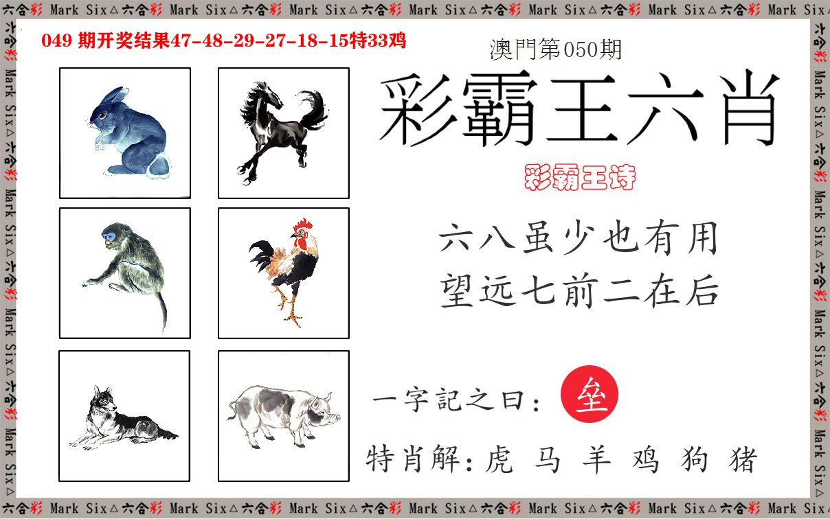 彩霸王六肖 第50期