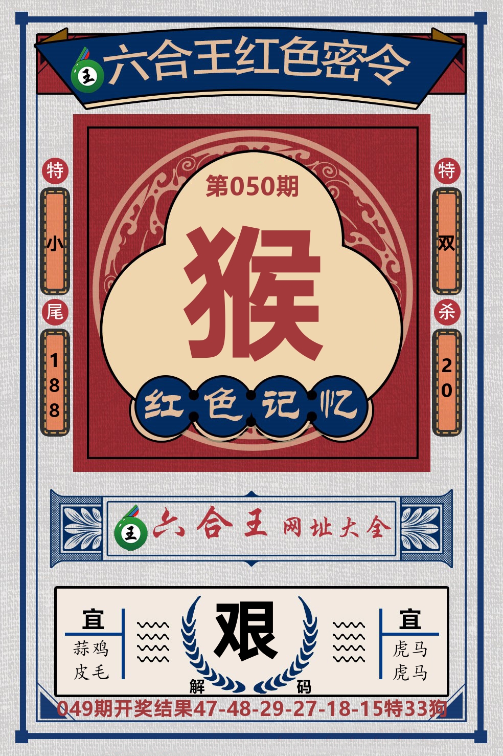六合王红色密令 第50期