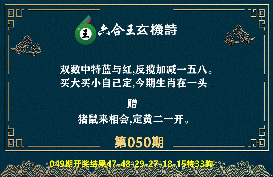 六合王玄机诗 第50期