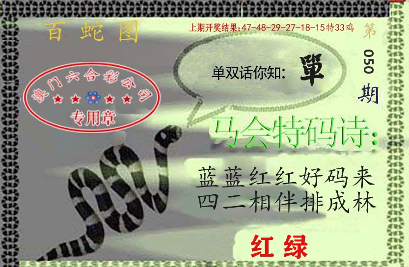 百蛇图 第50期