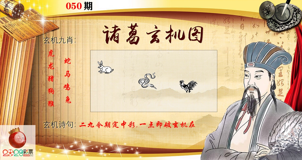 诸葛玄机图 第50期