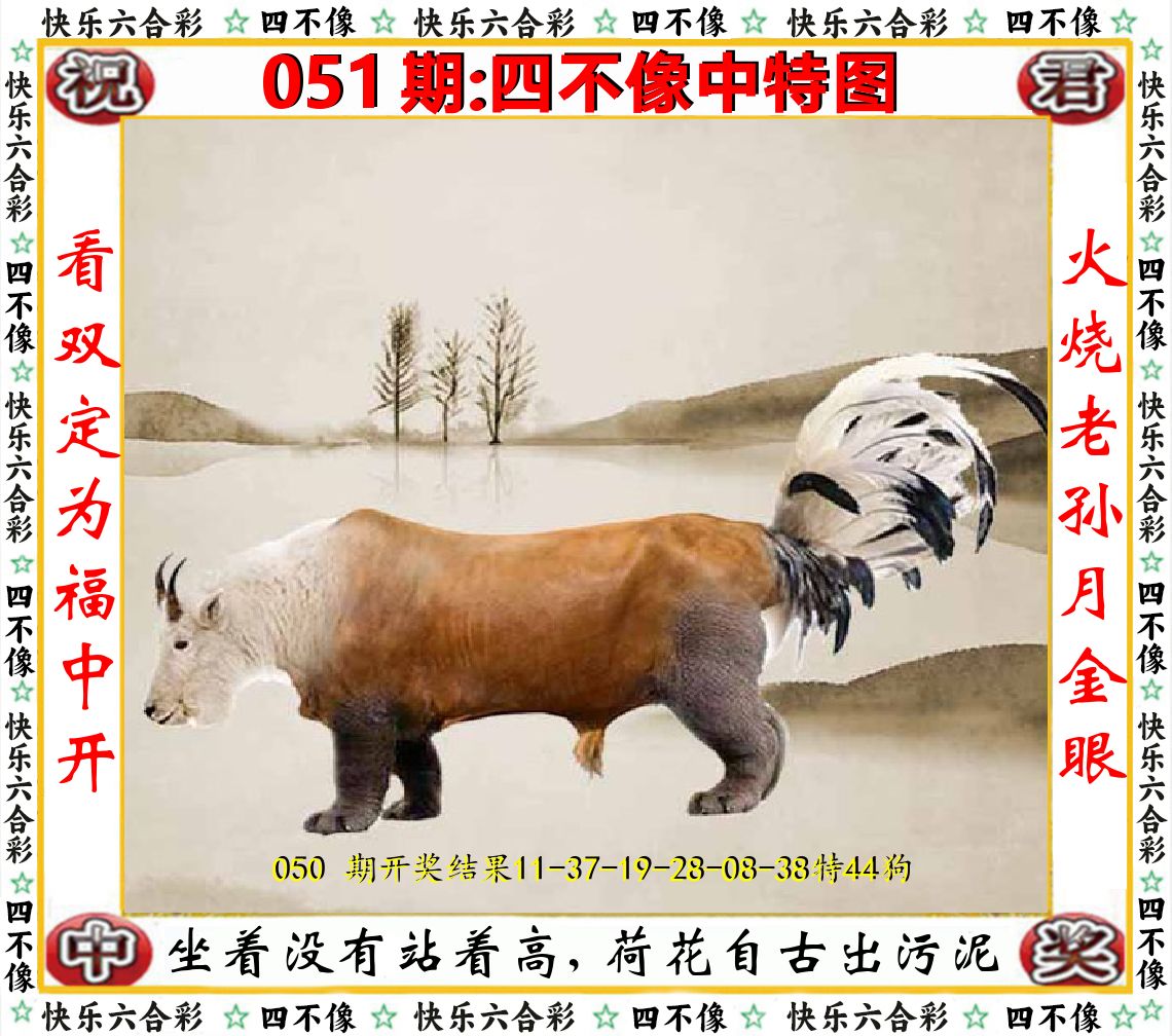 四不像中特图 第51期