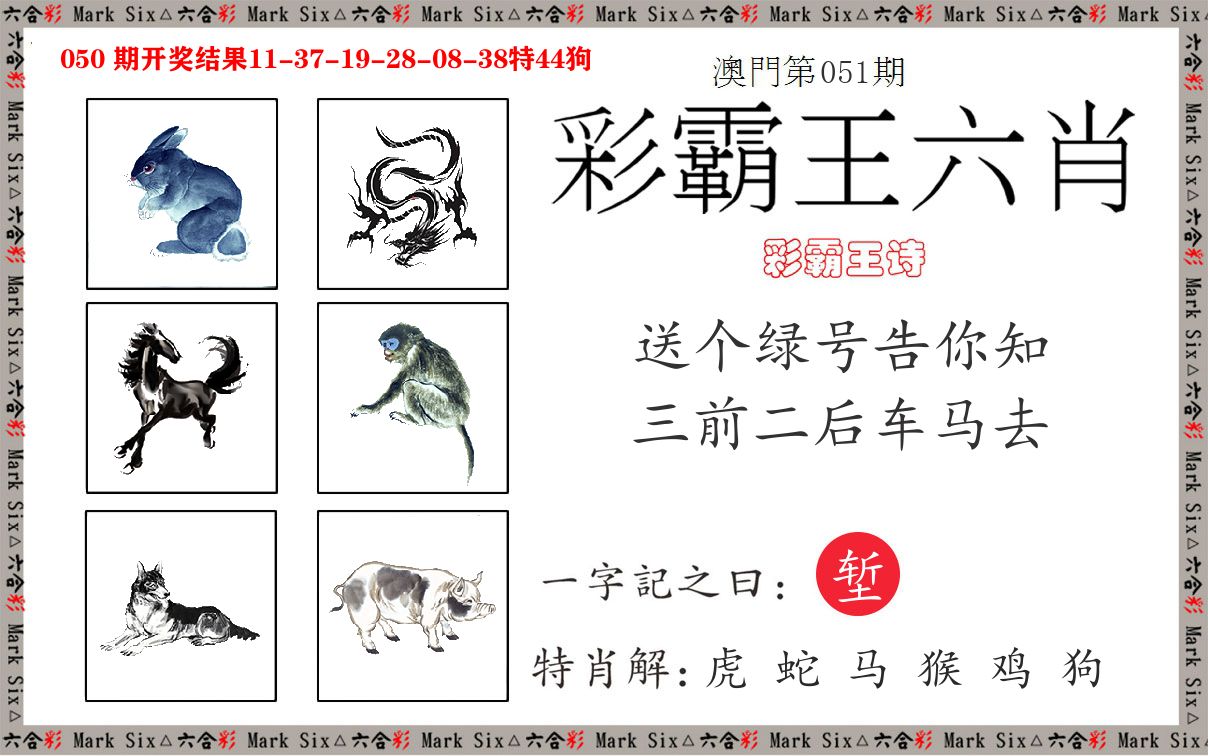 彩霸王六肖 第51期