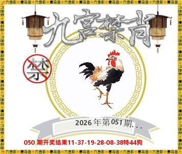 九宫禁肖 第51期