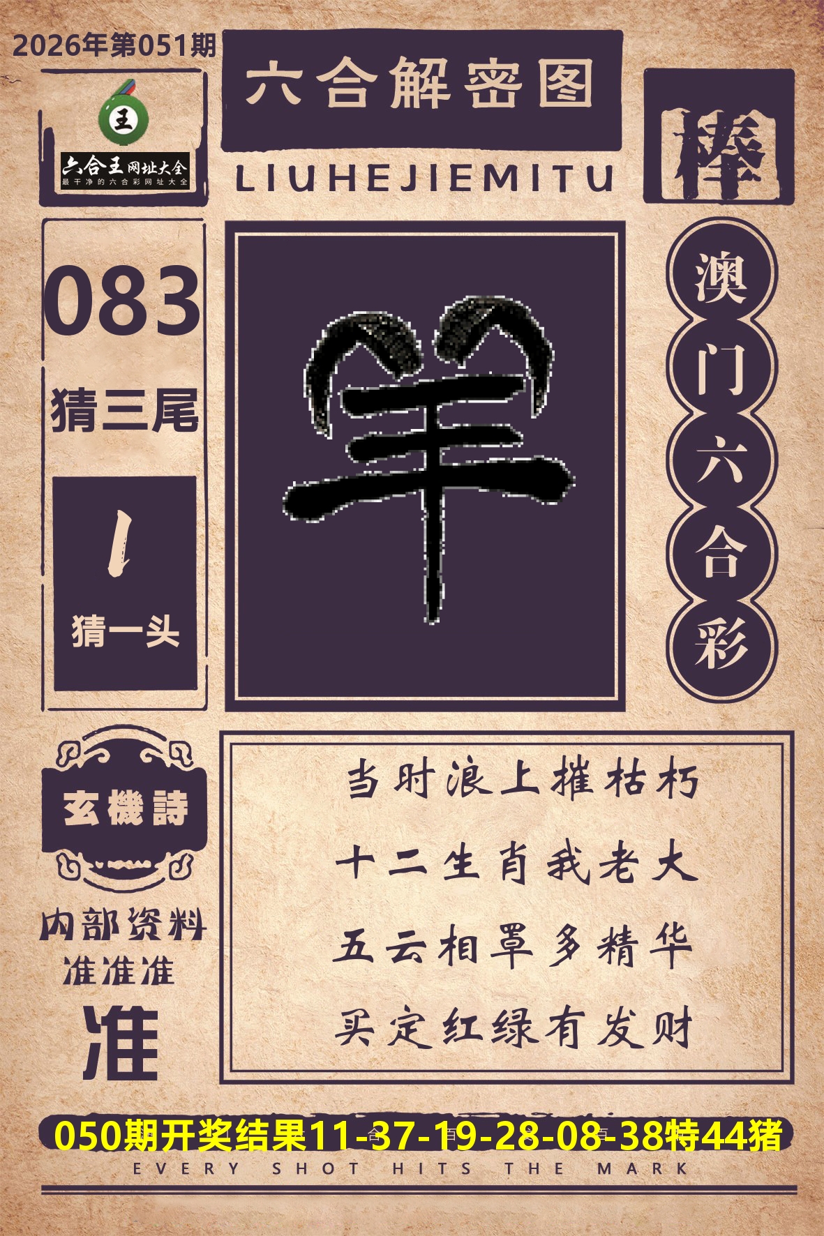 六合王六合解密 第51期