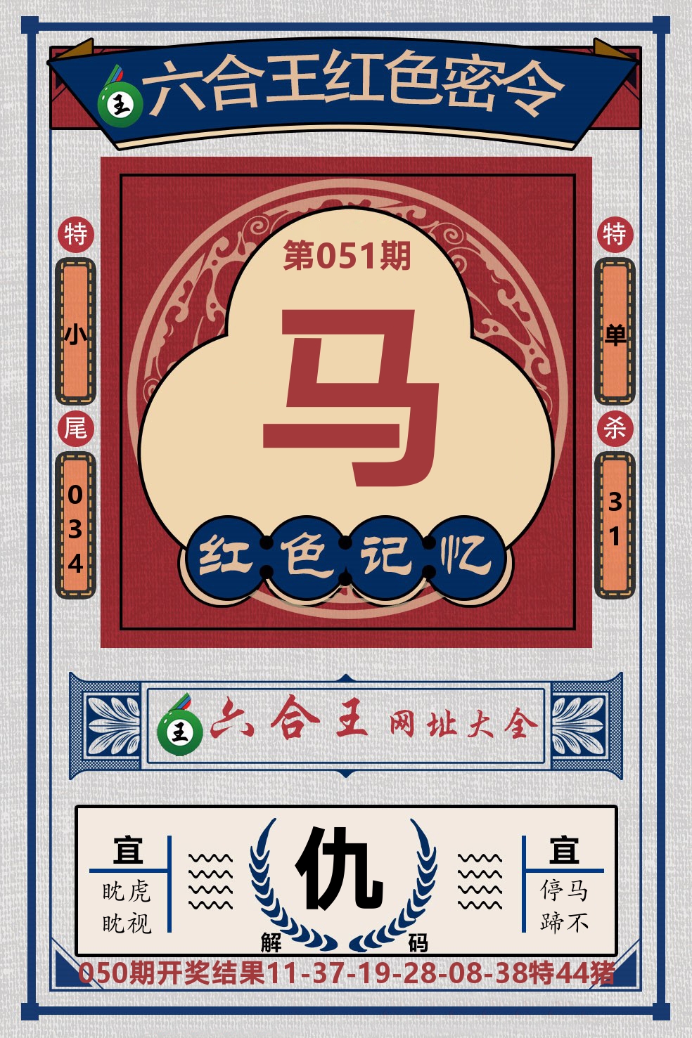 六合王红色密令 第51期