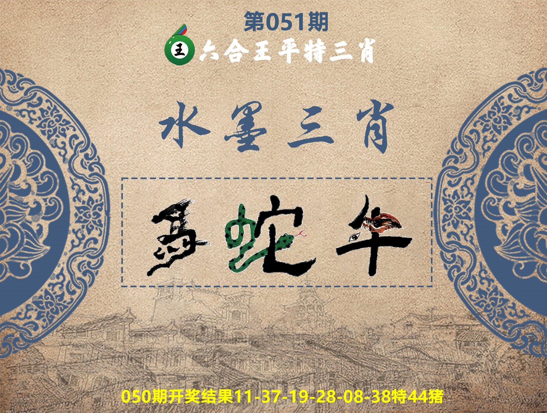 六合王水墨三肖 第51期