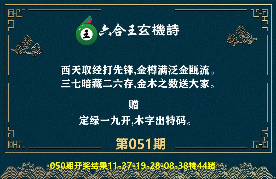 六合王玄机诗 第51期