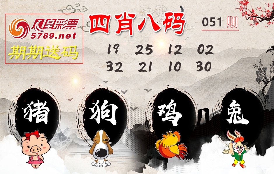 四肖八码期期送 第51期