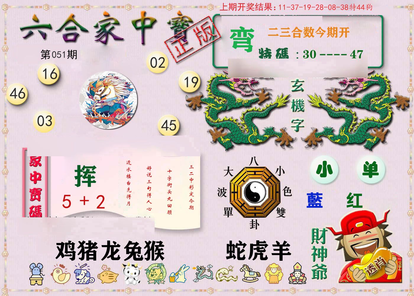六合家中宝 第51期