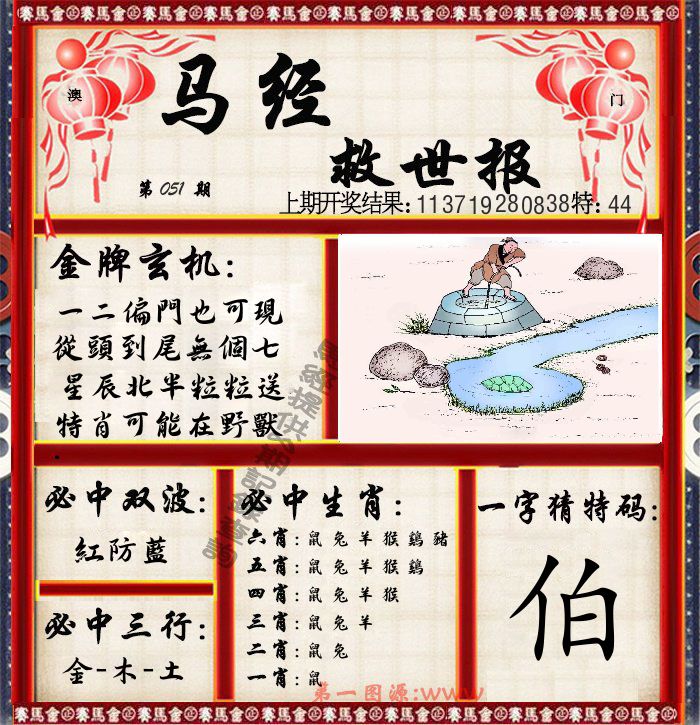 马经救世报 第51期