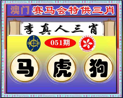 特供三肖 第51期