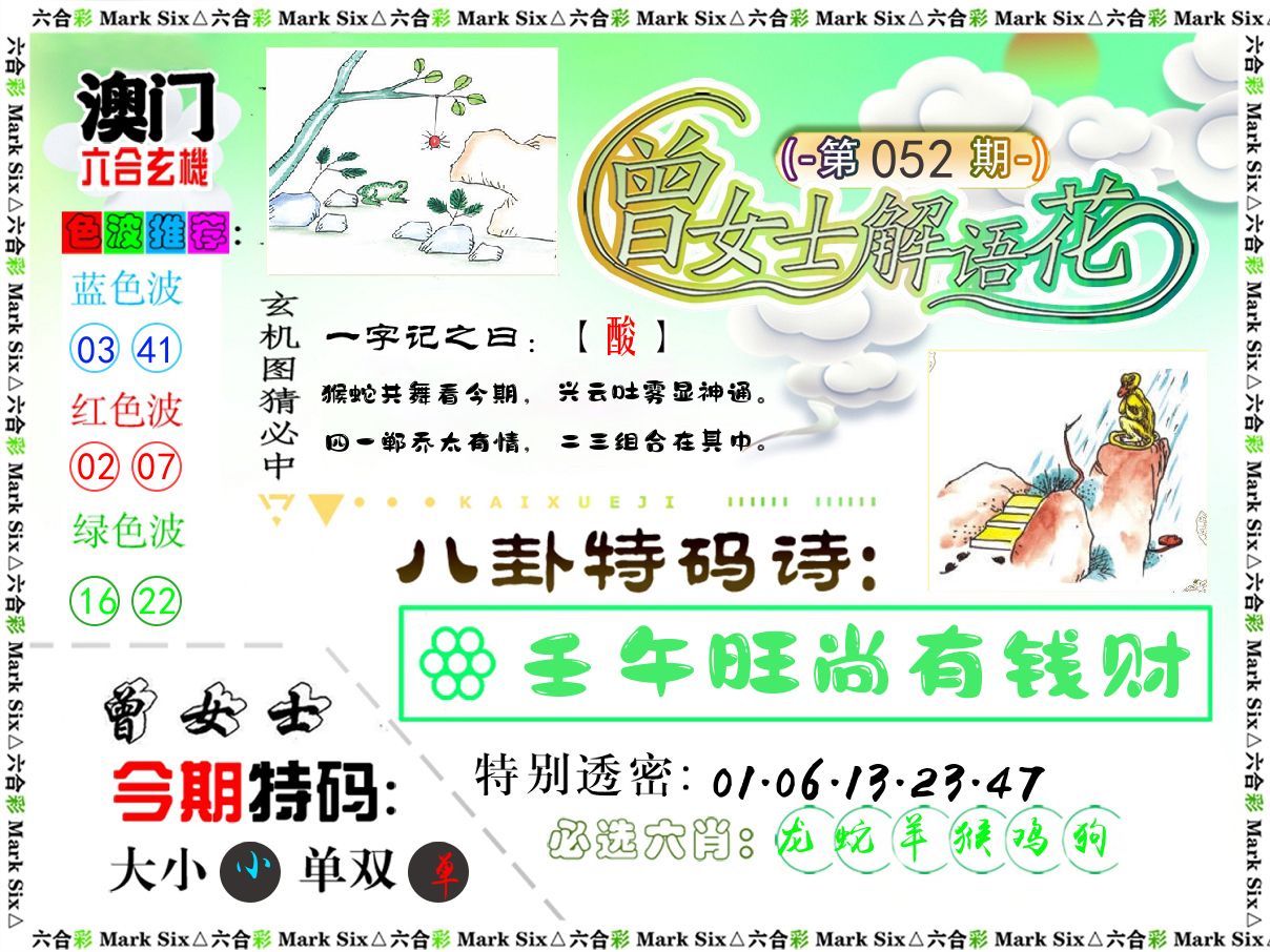 曾女士解语花 第52期