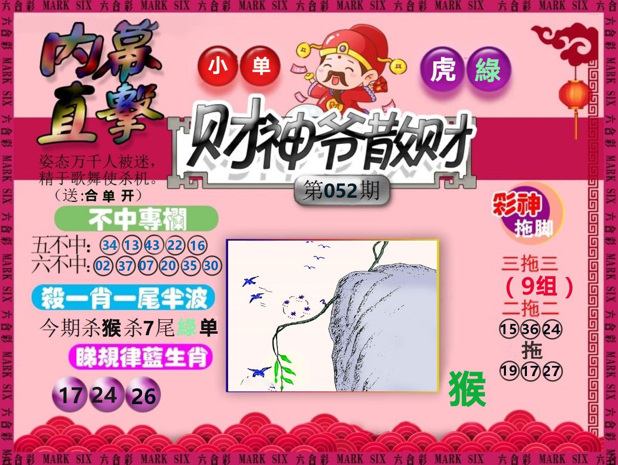 财神爷散财 第52期