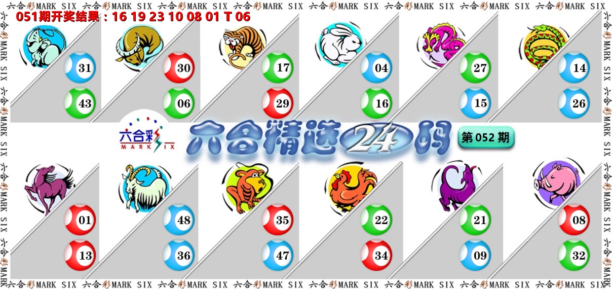 六合精选24码 第52期