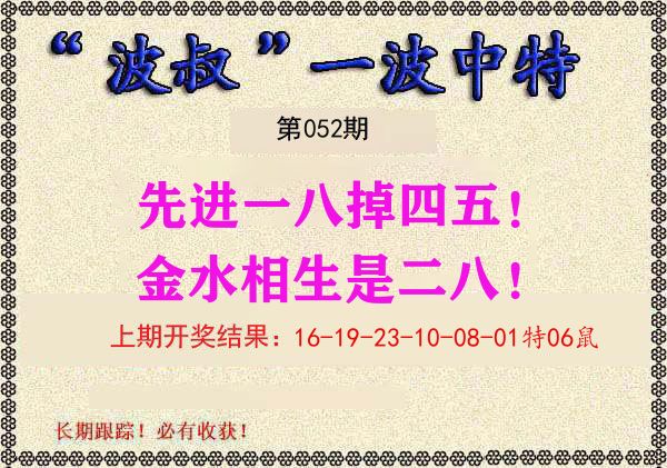 波叔中特 第52期