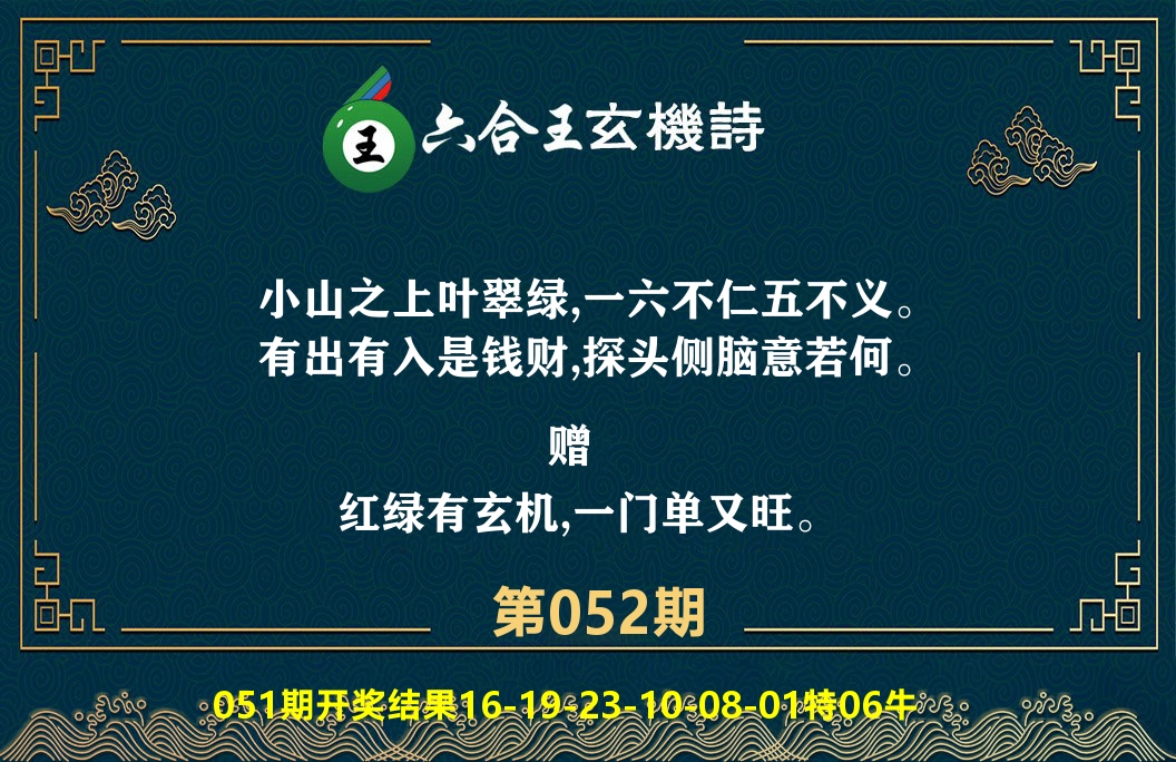 六合王玄机诗 第52期