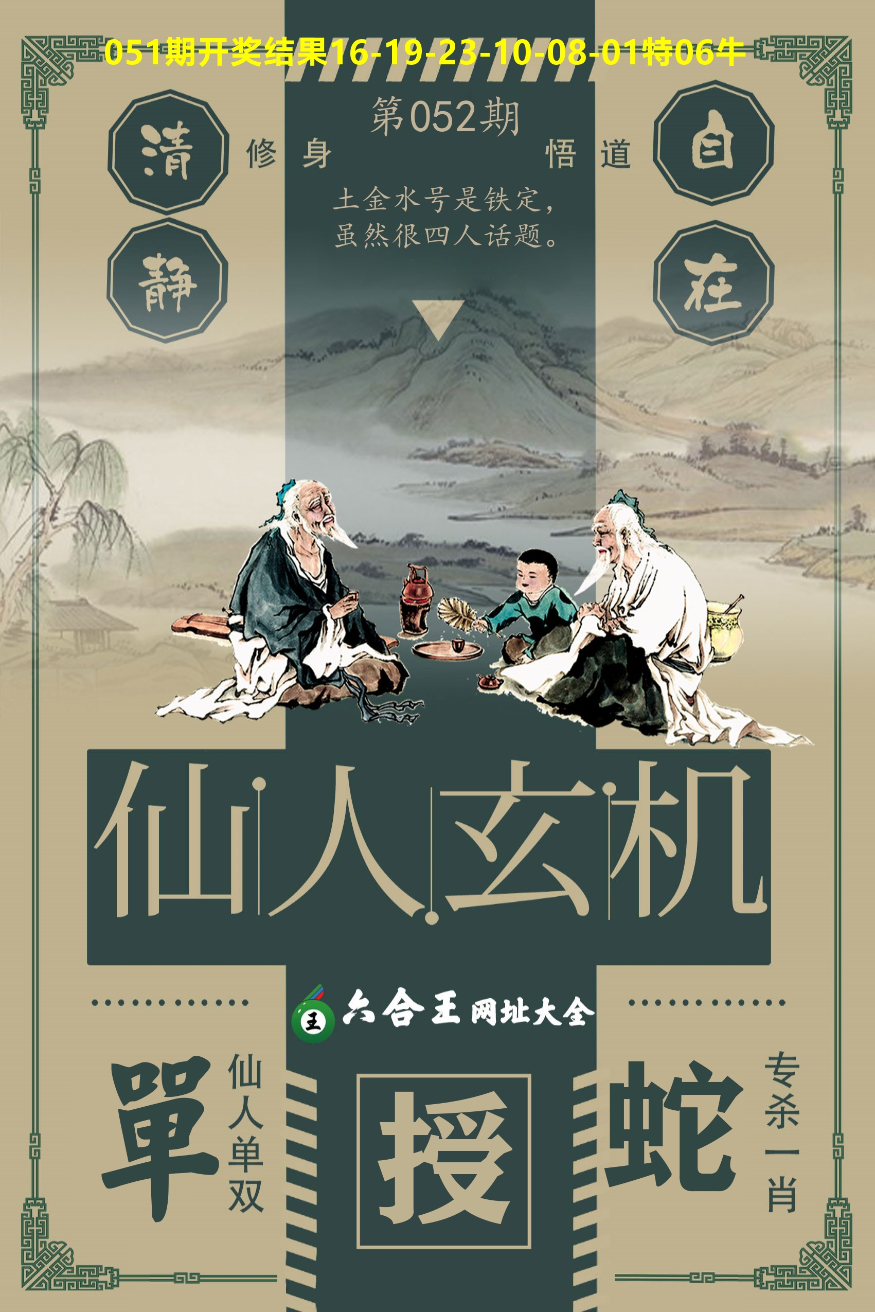 六合王仙人玄机 第52期