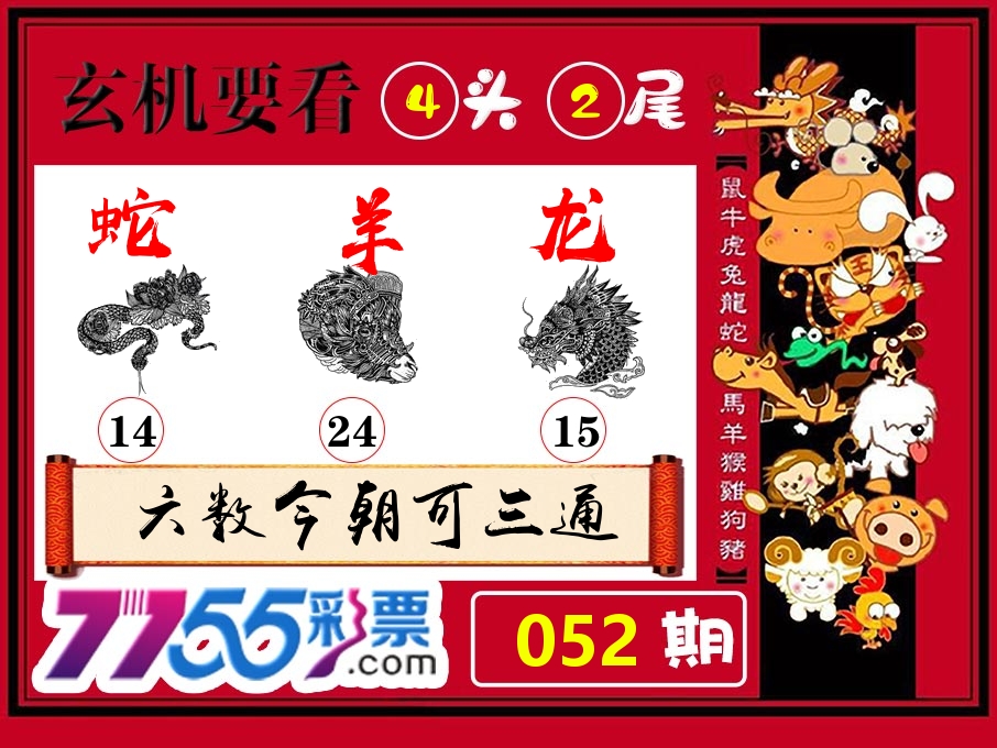 玄机要看 第52期