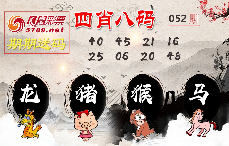 四肖八码期期送 第52期