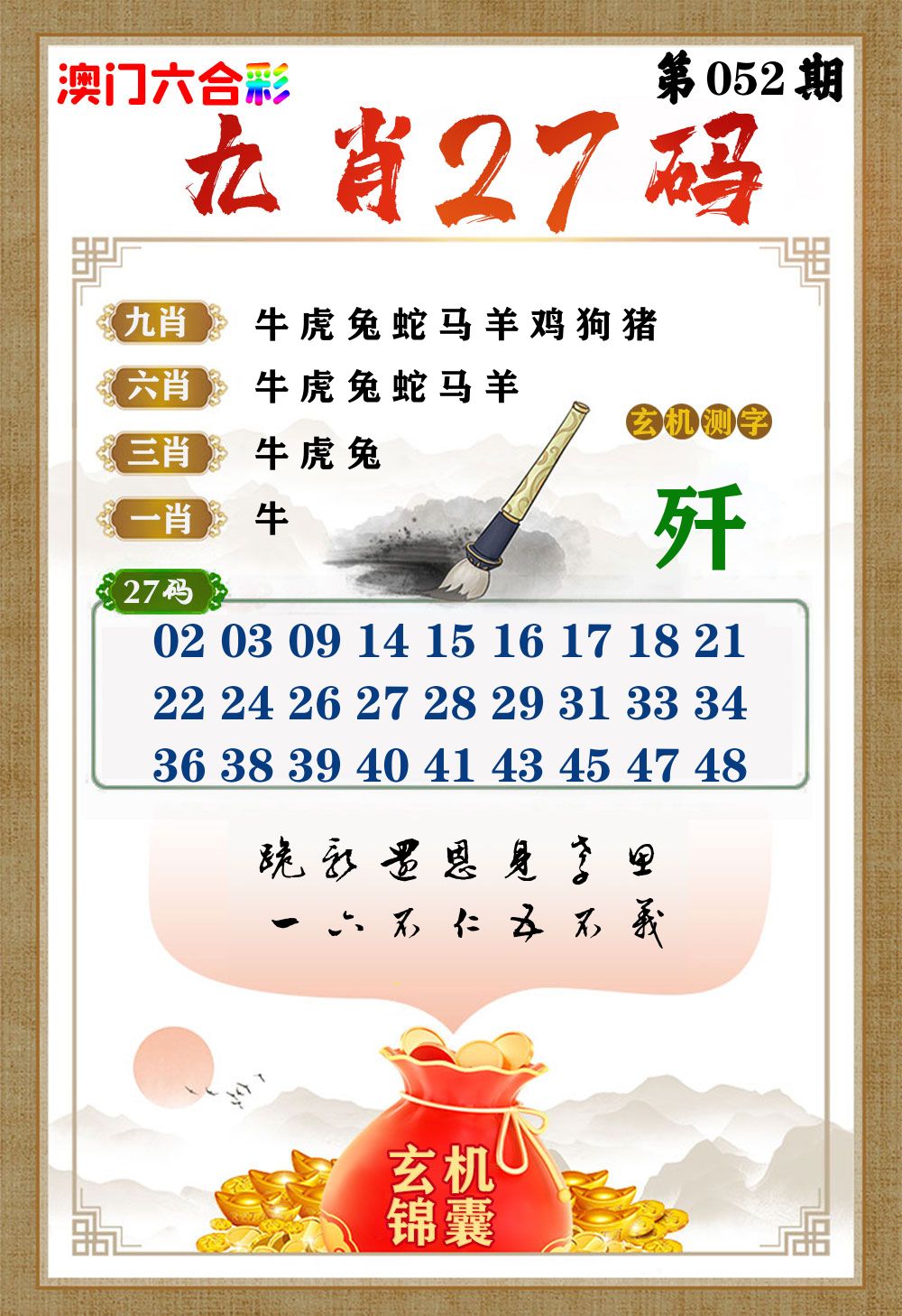 玄机锦囊 第52期