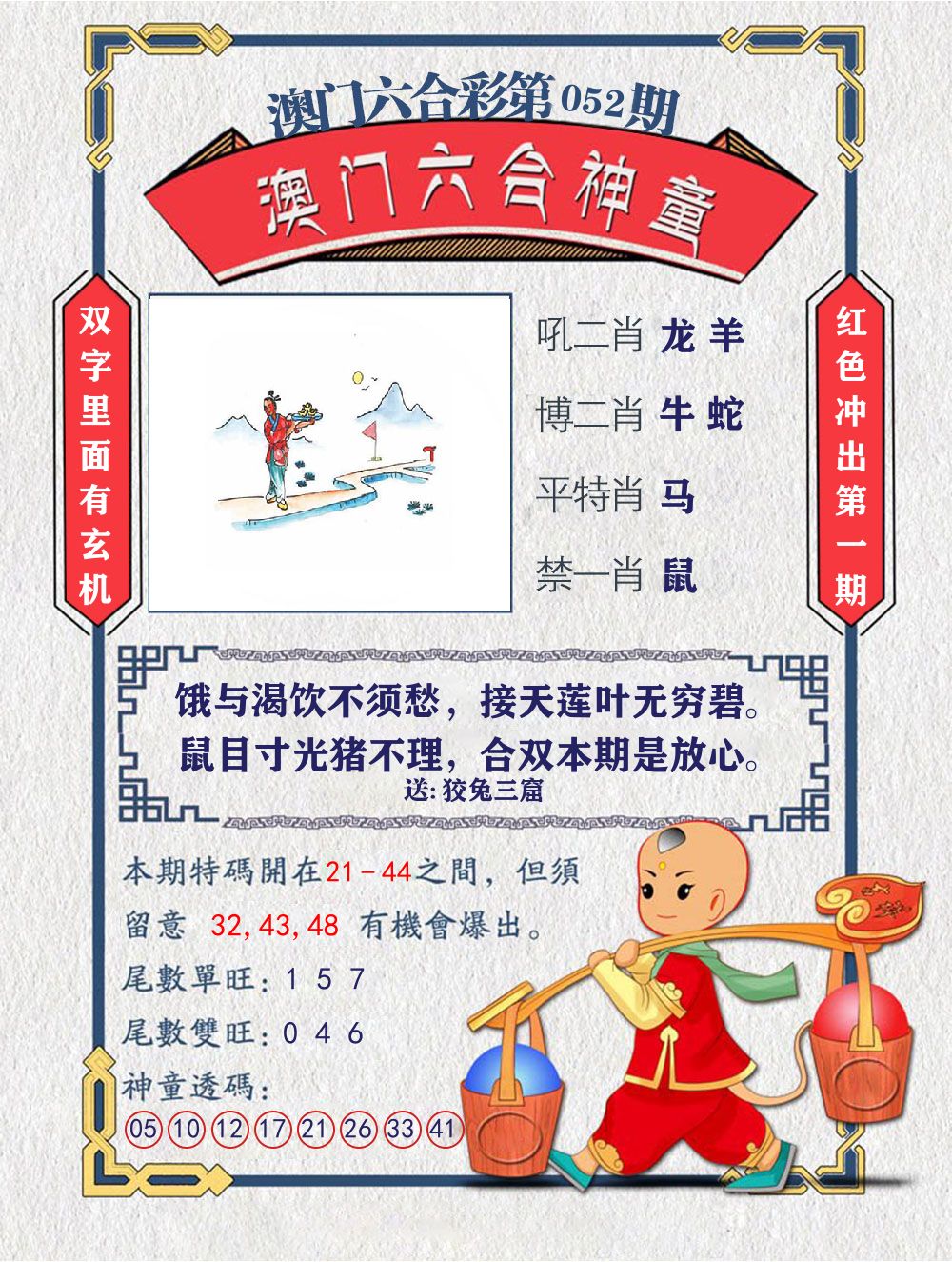 六合神童 第52期