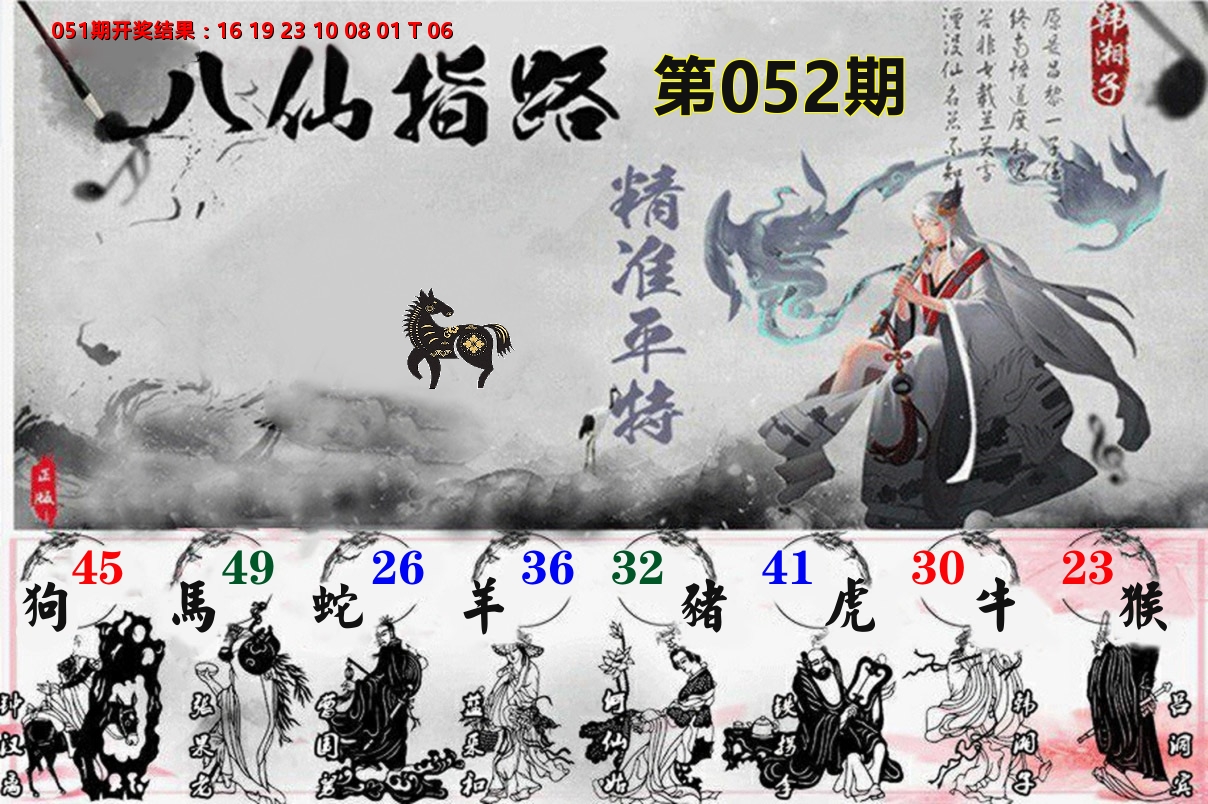 八仙指路 第52期