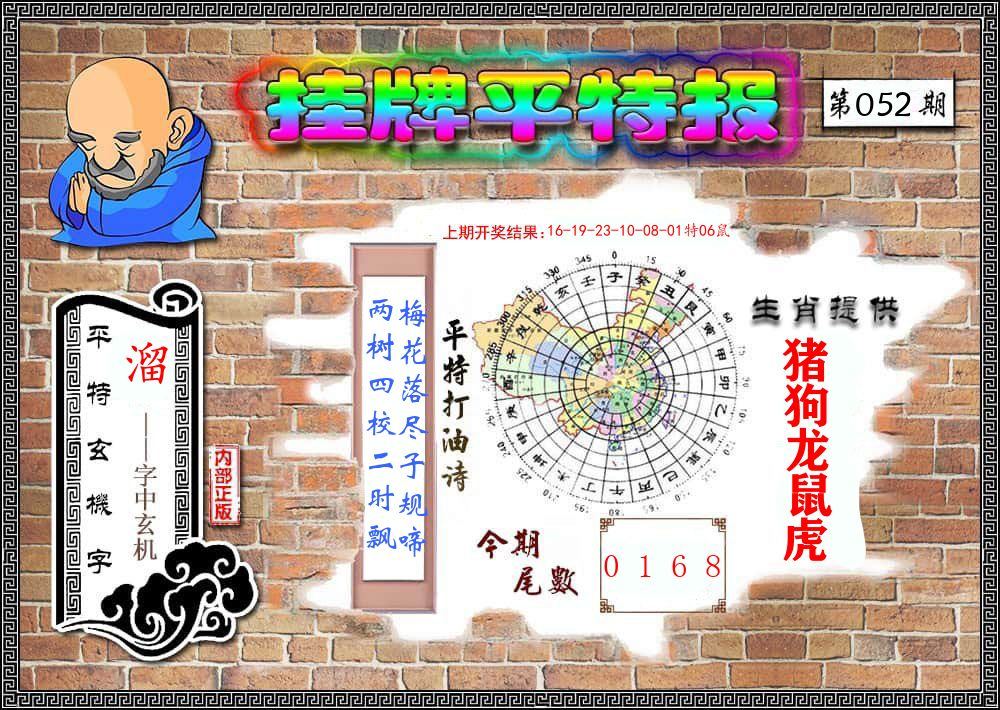 挂牌平特报 第52期