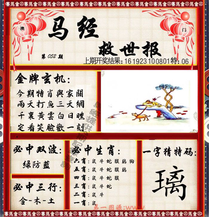 马经救世报 第52期