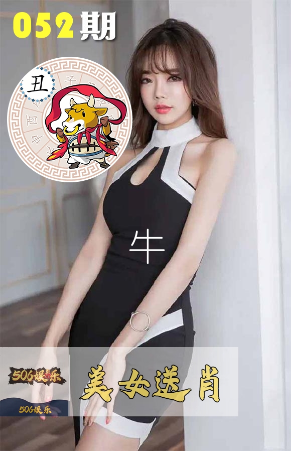美女送肖 第52期
