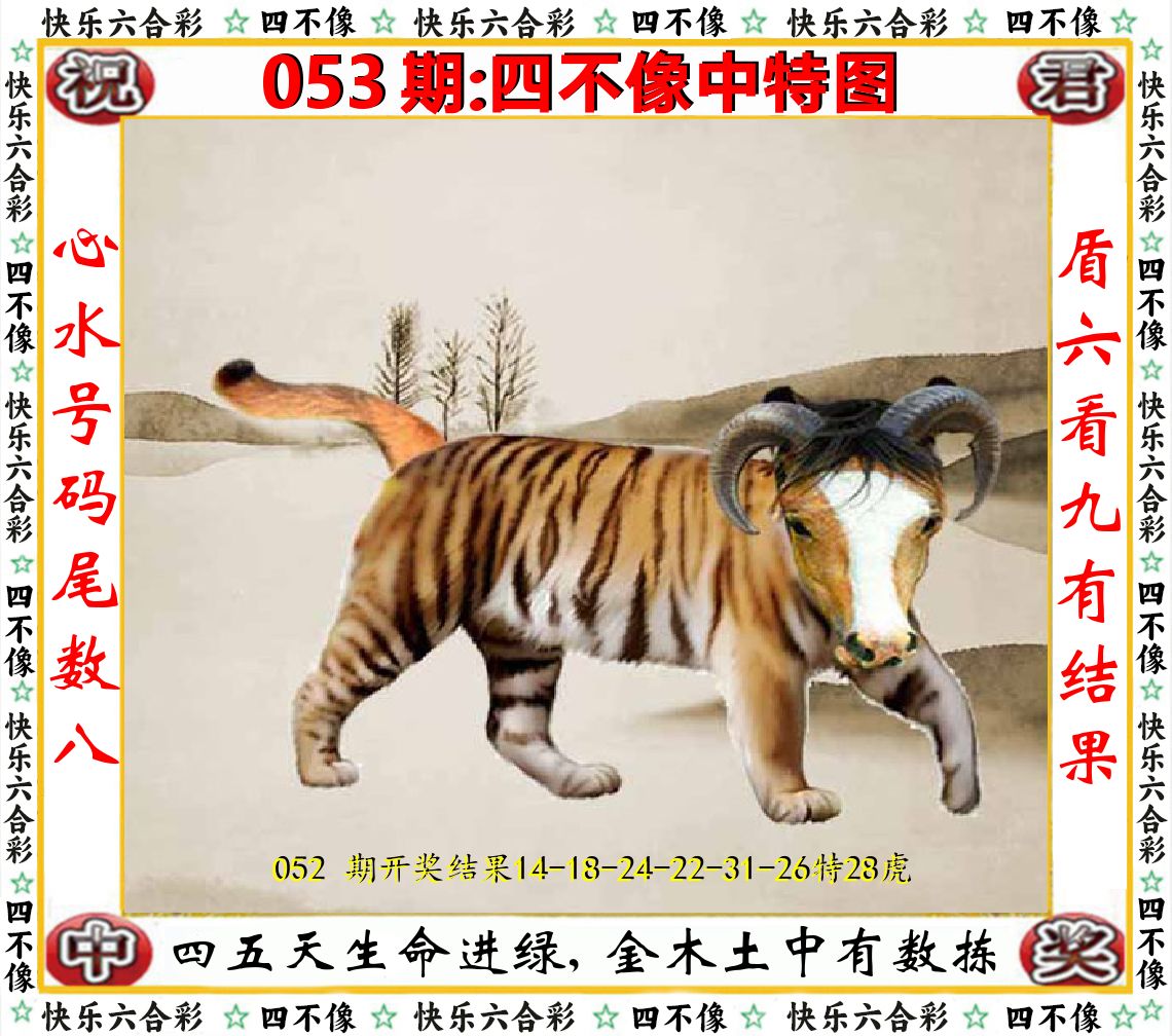四不像中特图 第53期