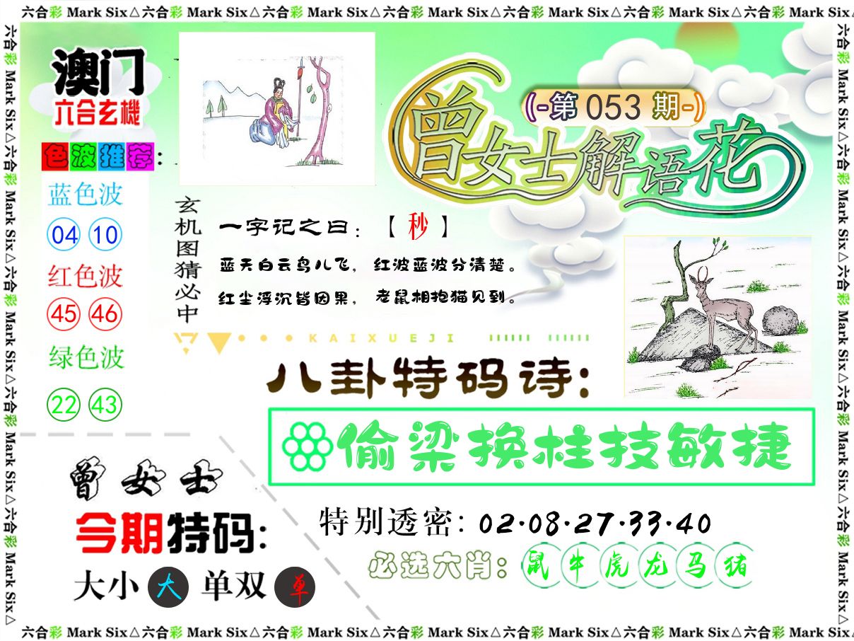 曾女士解语花 第53期