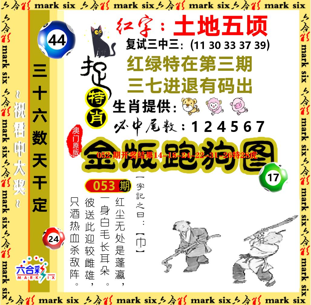 金版跑狗图 第53期