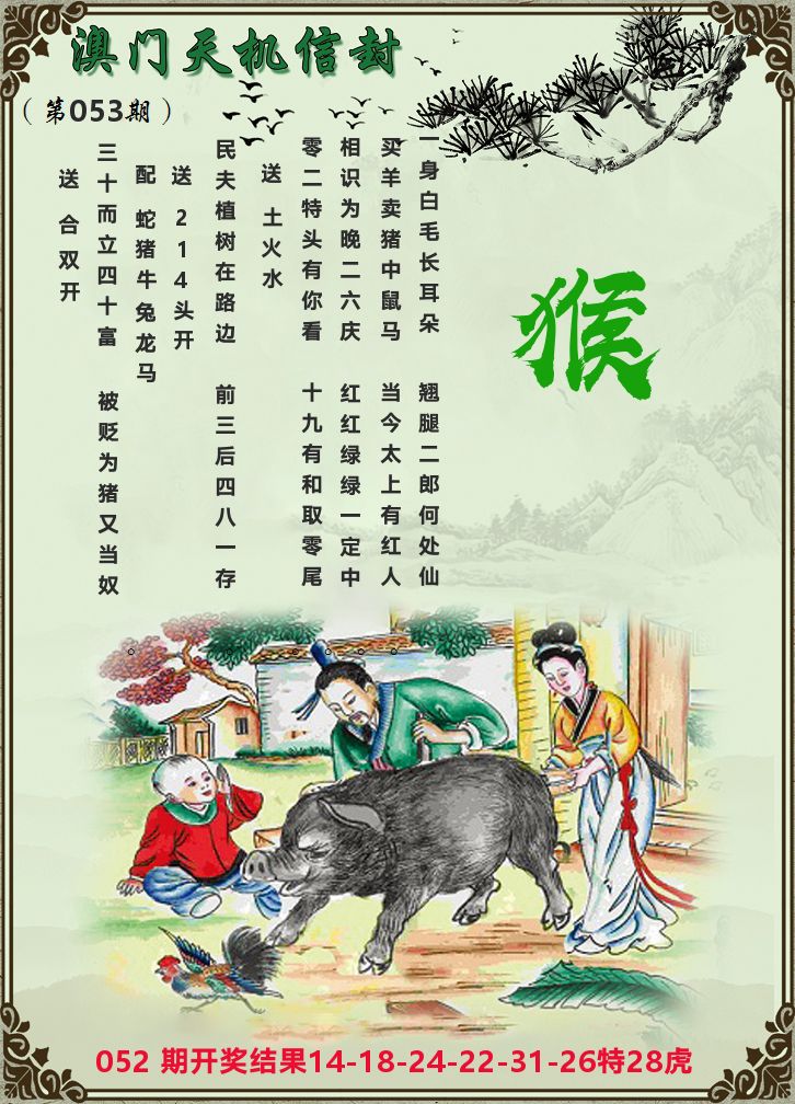 天机信封 第53期