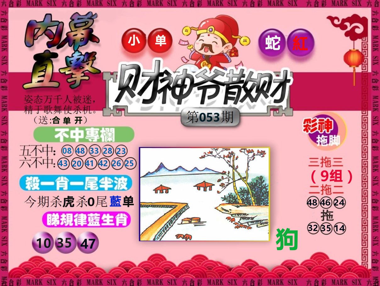 财神爷散财 第53期