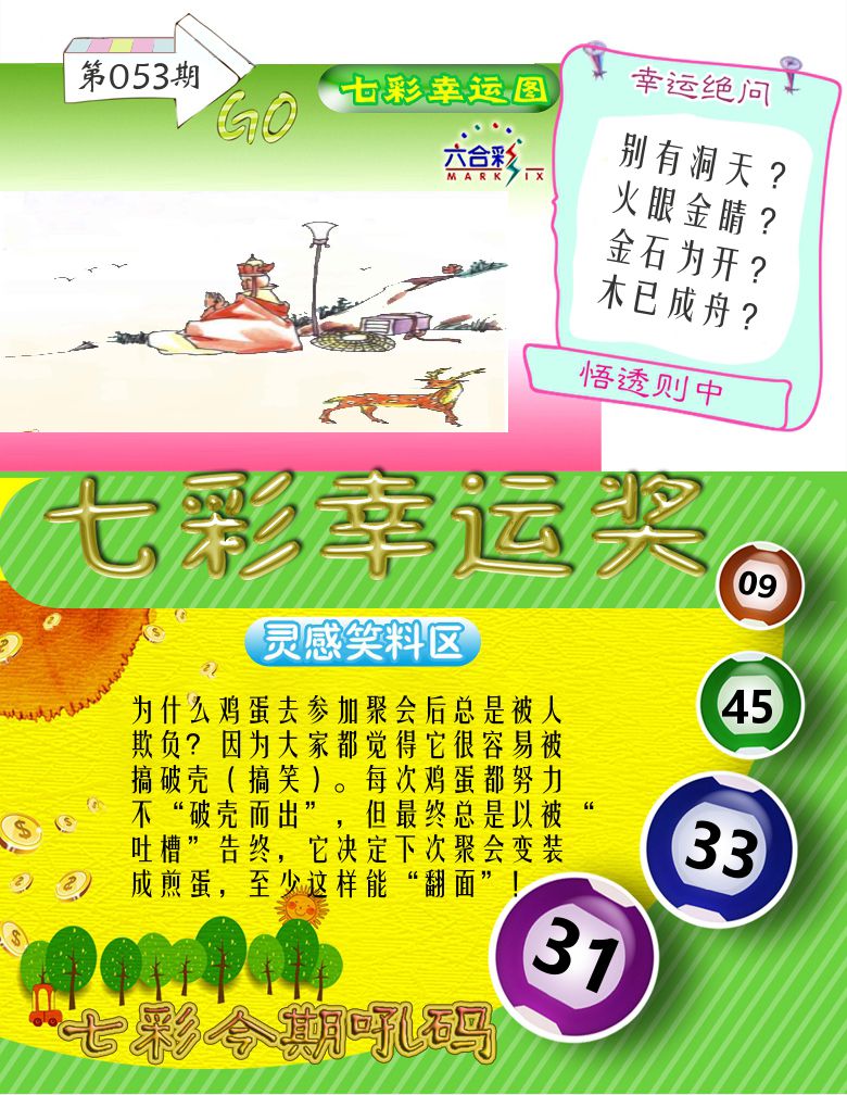 七彩幸运奖 第53期